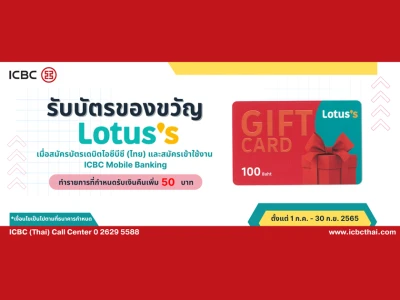 รับบัตรของขวัญ Lotus's เมื่อสมัครบัตรเดบิตธนาคารไอซีบีซี (ไทย) และ Mobile Banking (วันนี้ - 30 ก.ย. 2565)