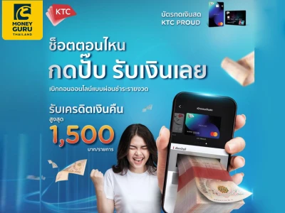 บัตรกดเงินสด KTC PROUD เบิกเงินออนไลน์ รับเครดิตเงินคืน สูงสุด 1,500 บาทต่อรายการ วันนี้ - 31 ธ.ค. 66