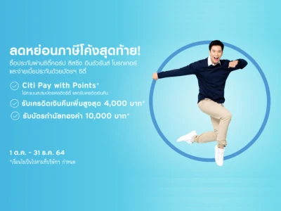 โปรโมชั่นประกัน พิเศษสำหรับลูกค้าบัตรเครดิตซิตี้ เฉพาะลูกค้าที่สมัครผลิตภัณฑ์ประกันผ่านซิตี้คอร์ป ลิสซิ่ง อินชัวรันส์ โบรกเกอร์ และมียอดชำระเบี้ยประกันผ่านบัตรเครดิตซิตี้รวมทุกกรมธรรม์ครบตามเงื่อนไข* ตั้งแต่วันนี้ - 31 ธ.ค. 64