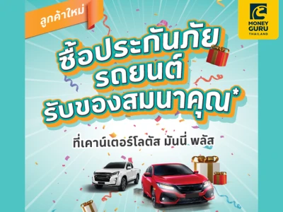 ซื้อประกันภัยรถยนต์ ที่โลตัส รับของสมนาคุณ ที่เคาน์เตอร์โลตัส มันนี่ พลัส