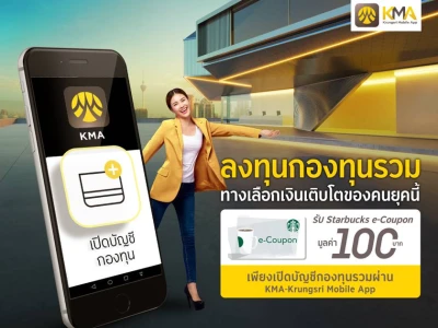 เปิดบัญชีกองทุนรวมผ่าน KMA-Krungsri Mobile App รับ Starbuck e-Coupon มูลค่า 100 บาท