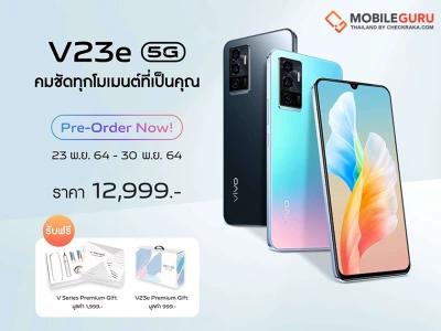 vivo V23e 5G เปิดให้จองเป็นเจ้าของก่อนใครได้แล้ววันนี้! ในราคา 12,999 บาท พร้อมรับฟรีทันที Premium Gift สุดพิเศษ