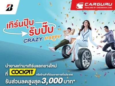 บริดจสโตนจัดโปรฉ่ำบอกลาหน้าฝน "เทิร์นปุ๊บ รับปั๊บ CRAZY HAPPY" รับส่วนลดสูงสุด 3,000 บาท ภายในสิ้นปีนี้เท่านั้น