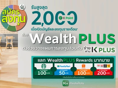 แคมเปญโปรโมชั่น Wealth PLUS เมื่อเปิดบัญชีสำเร็จพร้อมสมัครการลงทุนแบบสม่ำเสมอ (DCA รับคะแนน K Point สูงสุด 2,000 Points*