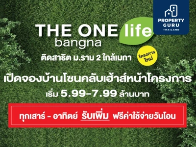 THE ONE life bangna มอบของขวัญส่งท้ายปี ทุกเสาร์-อาทิตย์ รับเพิ่มฟรีค่าใช้จ่ายวันโอน ฟรีค่าส่วนกลางนาน 3 ปี