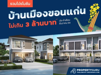 รวมโปรโมชัน “บ้านขอนแก่น” ไม่เกิน 3 ล้านบาท (ธันวาคม 64)