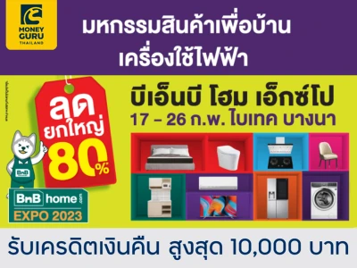 สิทธิพิเศษสำหรับลูกค้าบัตรเครดิตทีทีบี ในงาน BnB Expo 2023 รับเครดิตเงินคืนสูงสุด 10,000 บาท