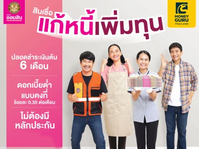 สินเชื่อแก้หนี้เพิ่มทุน จากธนาคารออมสิน ให้คุณมีเงินทุนต่อยอดชีวิต หรือเสริมสภาพคล่องธุรกิจให้เดินต่อไม่สะดุด