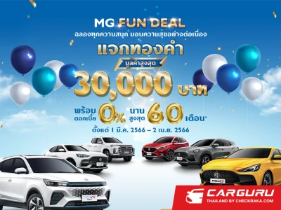 MG มอบความคุ้มแบบไม่ต้องลุ้น ไม่ต้องรอกับแคมเปญ MG FUN DEAL ดอกเบี้ย 0% นานสูงสุด 60 เดือน รับทองมูลค่าสูงสุด 30,000 บาท