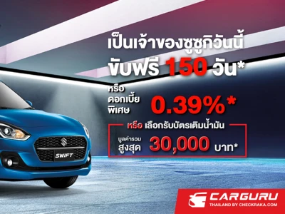 Suzuki ฝ่าวิกฤติราคาน้ำมันกับแคมเปญ ขับฟรี 150 วัน หรือ รับบัตรเติมน้ำมันมูลค่าสูงสุด 50,000 บาท เมื่อซื้อรถภายในสิงหาคมนี้