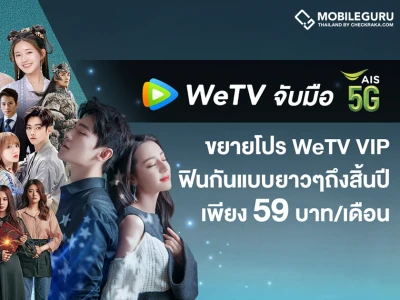 WeTV จับมือ AIS PLAY ส่ง 2 แพ็กเกจ WeTV VIP สุดคุ้ม เอาใจลูกค้าคอบันเทิงแบบจัดเต็ม