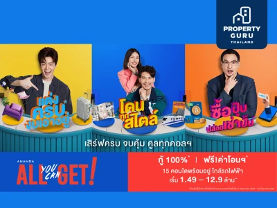 อนันดาฯ ลุยต่อไตรมาส 2 พร้อมเสิร์ฟแคมเปญ “Ananda All You Can Get” เพื่อคนเมือง แต่งครบพร้อมอยู่ ลดภาระค่าใช้จ่าย