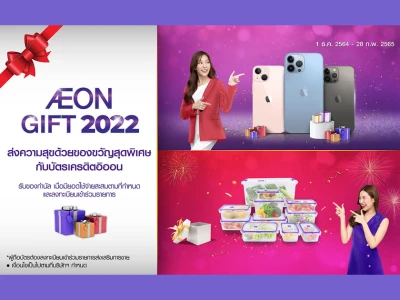 AEON GIFT 2022 ส่งความสุขด้วยของขวัญสุดพิเศษ กับบัตรเครดิตอิออน