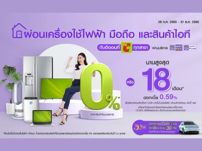 ผ่อนเครื่องใช้ไฟฟ้า โทรศัพท์มือถือ และสินค้าไอที ดอกเบี้ย 0% หรือ 0.59% นานสูงสุด 18 เดือน กับอิออน ที่บิ๊กซี ทุกสาขา