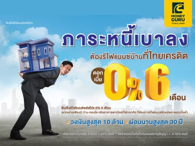 รีไฟแนนซ์บ้าน ต้องไทยเครดิต ผ่อนเบาสบายด้วย ดอกเบี้ย 0% 6 เดือน