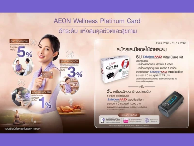 สมัครและมีการใช้จ่ายผ่านบัตรเครดิตอิออน เวลล์เนส แพลทินัม จะได้รับเครื่องวัดออกซิเจนปลายนิ้ว ตั้งแต่วันนี้ - 31 ก.ค. 65