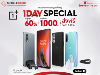 OnePlus One Day Special ลดสูงสุด 60% พร้อมโค้ดลดเพิ่ม 1,000.- และส่งฟรีเมื่อช้อปขั้นต่ำ 3,999.- เฉพาะวันที่ 12 ต.ค. 64 นี้ วันเดียวเท่านั้น!