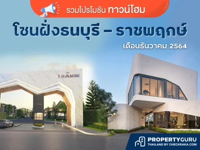 รวมโปรโมชั่น "ทาวน์โฮม" โซนฝั่งธนบุรี - ราชพฤกษ์  เดือนธันวาคม 2564