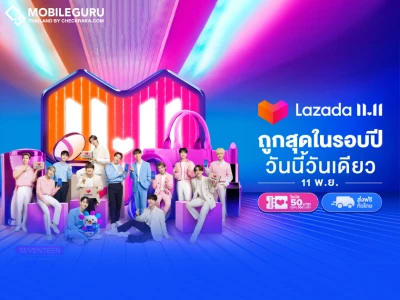 มหกรรมช้อปปิ้งแห่งปี "Lazada 11.11 Our Biggest One-Day Sale ถูกที่สุดในรอบปี วันนี้วันเดียว"