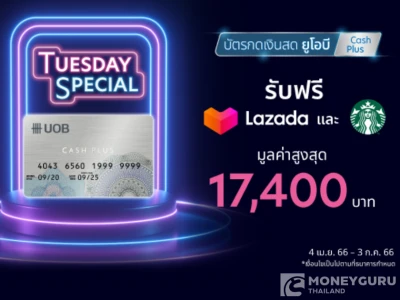 สิทธิประโยชน์บน UOB Cash Plus มูลค่ารวมสูงสุด 17,400 บาท เพียงกดเงินผ่านบัตร UOB Cash Plus