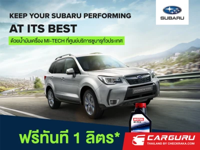 ซูบารุผุดแคมเปญ Keep your Subaru performing AT ITS BEST มอบฟรีน้ำมันเครื่องแถมลุ้นแพ็กเกจบำรุงรักษา 1 ปี