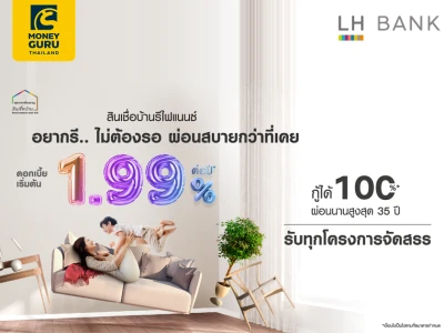 สินเชื่อบ้านรีไฟเเนนซ์ อยากรี ไม่ต้องรอ ผ่านสบายกว่าที่เคย ดอกเบี้ยเริ่มต้น 1.99%  กู้ได้ 100% ผ่อนนานสูงสุด 35 ปี รับทุกโครงการจัดสรร