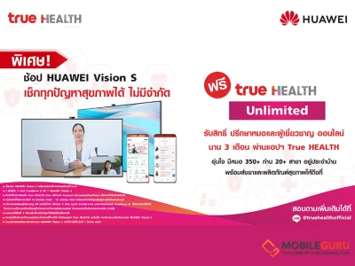 “หัวเว่ย” มอบสิทธิพิเศษให้ลูกค้าเมื่อซื้อ HUAWEI Vision S พร้อมแพ็คเกจรายเดือน ปรึกษาปัญหาสุขภาพ ไม่จำกัดจำนวนครั้ง 3 เดือน กดรับสิทธิฟรี ตั้งแต่วันที่ 19 ธ.ค. 64 – 15 ม.ค. 65