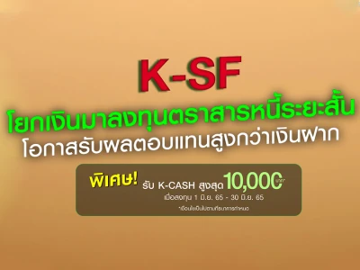 ลงทุนในกองทุน K-SF ทุก 500,000 บาท รับหน่วยลงทุน K-CASH มูลค่า 500 บาท