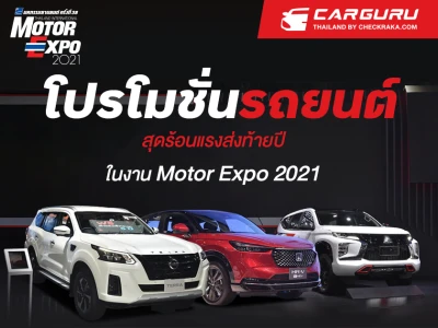 โปรโมชั่นรถยนต์สุดร้อนแรงส่งท้ายปี ในงาน Motor Expo 2021