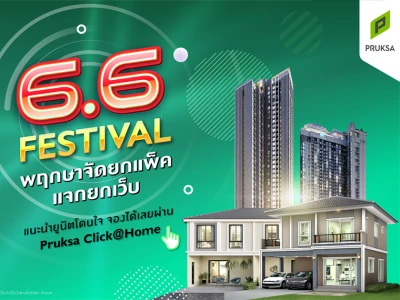 แคมเปญพิเศษ 6.6 Festival พฤกษาจัดยกแพ็ค แจกยกเว็บ พบยูนิตพิเศษจองเริ่ม 99 บาท*