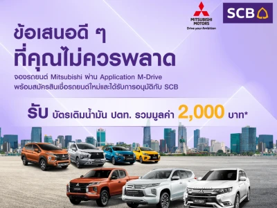 ข้อเสนอดีๆ ที่คุณไม่ควรพลาด จองรถยนต์ Mitsubishi ผ่าน Application M-Drive พร้อมสมัครสินเชื่อรถยนต์ใหม่เเละได้รับการอนุมัติกับ SCB รับบัตรเติมน้ำมัน ปตท. รวมมูลค่า 2,000 บาท*