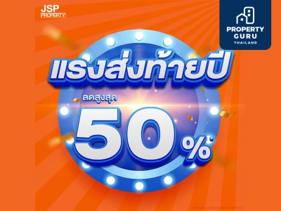 โปรแรงส่งท้ายปี จัดเต็ม ลดสูงสุด 50% บ้าน-คอนโด จาก JSP Property