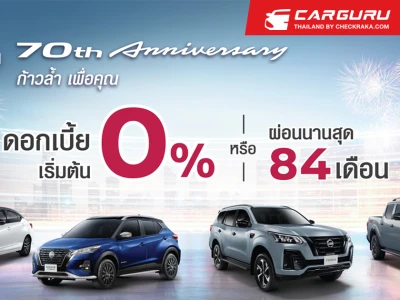 Nissan ส่งโปรโมชั่น "ฉลอง 70 ปี นิสสัน ก้าวล้ำ เพื่อคุณ" รับมอเตอร์โชว์ 2023 พร้อมทัพรถยนต์ครบทุกรุ่น ให้ทางเลือกตอบโจทย์ทุกความต้องการ