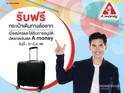 สิทธิพิเศษสำหรับผู้ที่ได้รับอนุมัติบัตรกดเงินสด A money ที่มีฐานเงินเดือนตั้งแต่ 30,000 บาทขึ้นไป รับฟรี กระเป๋าเดินทางล้อลาก (วันนี้ - 31 มี.ค. 66)