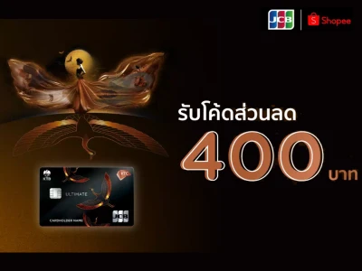 สมัครบัตรเครดิต KTC JCB ULTIMATE รับโค้ดส่วนลด Shopee มูลค่ารวม 400 บาท