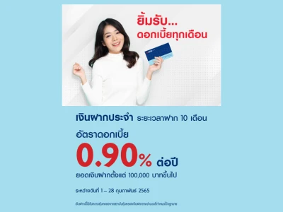 โปรโมชั่นเงินฝากประจำ ระยะเวลาฝาก 10 เดือน จากธนาคารยูโอบี อัตราดอกเบี้ย 0.90% ต่อปี