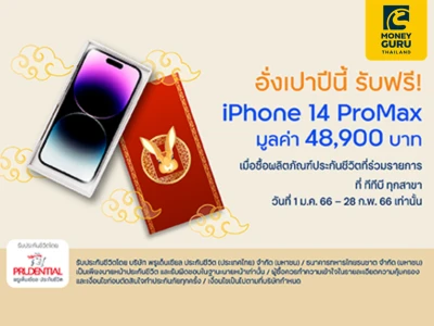 อั่งเปาปีนี้ รับฟรี iPhone 14 ProMax เมื่อซื้อผลิตภัณฑ์ประกันชีวิตที่ร่วมรายการที่ ทีทีบี ทุกสาขา (1 ม.ค. 66 - 28 ก.พ. 66 เท่านั้น)