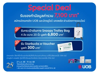 Special Deal สมัครบัตรเครดิต UOB และบัตรยูโอบี แคชพลัส ผ่านช่องทางออนไลน์ รับกระเป๋าเดินทาง Snoopy Trolley Bag พร้อมโค้ด Starbucks e-Voucher