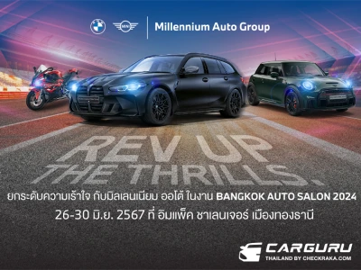 มิลเลนเนียม ออโต้ กรุ๊ป ยกระดับความเร้าใจในงาน Bangkok Auto Salon 2024 ด้วยคอนเซ็ปต์ REV UP THE THRILLS ลุ้นทริปชม Tokyo Auto Salon 2025 และรางวัลอื่นๆ รวมมูลค่ากว่า 1 ล้านบาท