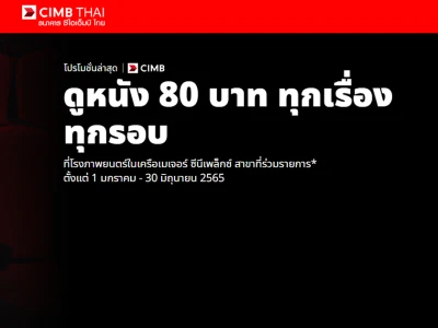 ดูหนัง 80 บาท ทุกเรื่อง ทุกรอบ ที่โรงภาพยนตร์ในเครือเมเจอร์ ซีนีเพล็กซ์ สาขาที่ร่วมรายการ