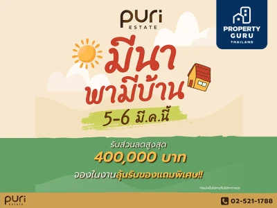 ภูริ บุกตลาดอัดแคมเปญ "มีนา พามีบ้าน" รับส่วนลดสูงสุดกว่า 400,000 บาท