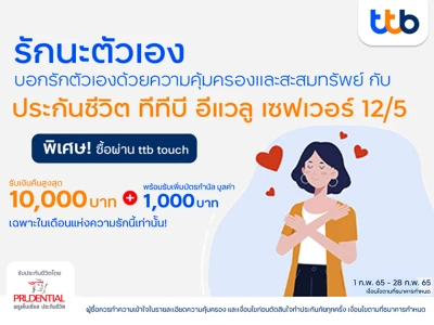 รับเงินคืนสูงสุด 10,000 บาท พร้อมรับบัตรกำนัล Tesco Lotus เพิ่มมูลค่า 1,000 บาท เมื่อซื้อประกันชีวิต ทีทีบี อีแวลู เซฟเวอร์ 12/5 ผ่านแอป ทีทีบี ทัช