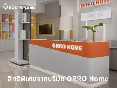 รับส่วนลดมากมาย ผ่านแอปพลิเคชัน Shopee สิทธิพิเศษสำหรับลูกค้าธนาคารกรุงเทพ จากบริษัท ORRO Home