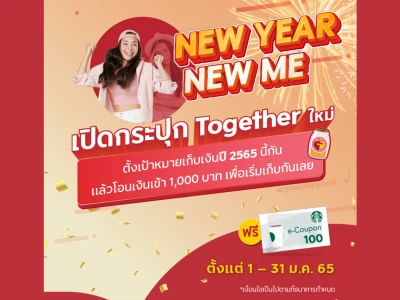 New Year New ME เปิดกระปุก Together ใหม่ รับฟรี! Starbucks e-Coupon มูลค่า 100 บาท*