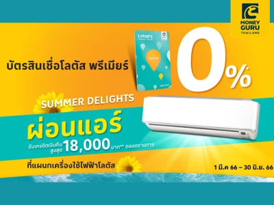 ผ่อนแอร์ที่โลตัส ผ่านบัตรสินเชื่อโลตัส พรีเมียร์ ผ่อน 0%* นานสูงสุด 10 เดือน