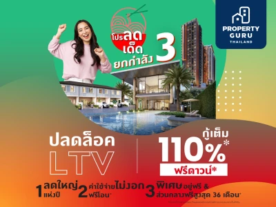 พฤกษาจัดโปรฯ ลดเด็ด ยกกำลัง 3 ปลดล็อค LTV กู้เต็ม 110% ฟรีดาวน์ วันนี้ - 31 ธ.ค. 65