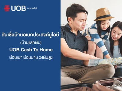 สินเชื่อบ้านอเนกประสงค์ยูโอบี (บ้านแลกเงิน) UOB Cash To Home ผ่อนเบา ผ่อนนาน วงเงินสูง