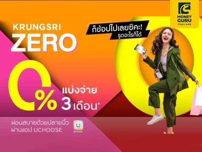 Krungsri Zero ไม่ว่าจะกิน ช้อป เที่ยว ก็เลือกแบ่งจ่ายได้ 0% นาน 3 เดือน*