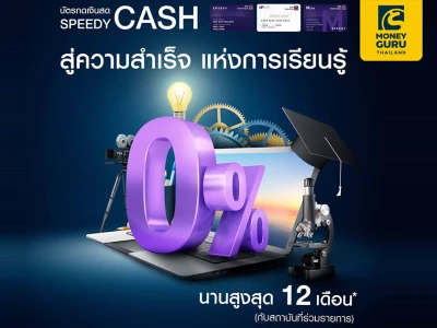 สิทธิพิเศษสำหรับผู้ถือบัตร Speedy Cash เเบ่งจ่าย 0% นานสูงสุด 12 เดือน*