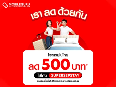 สายเที่ยวห้ามพลาด! airasia Super App จัดแคมเปญ "เราลดด้วยกัน" มอบส่วนลดโรงแรม 19 - 23 ก.ย. นี้!